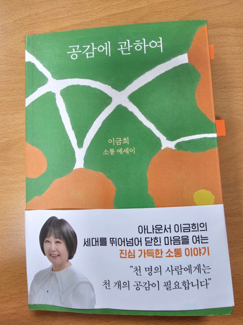공감에 관하여 이금희 아나운서 도서 공감이 필요할 때 추천