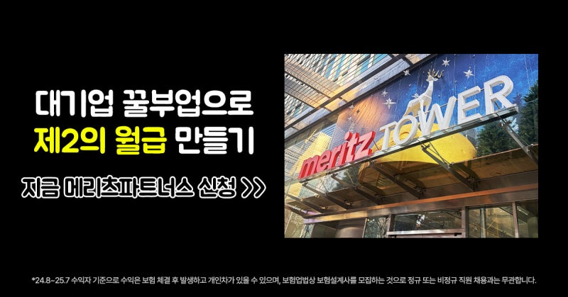 대기업이 만든 꿀 부업, ‘메리츠 파트너스’로 제2의 월급 만들기