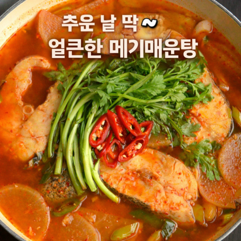얼큰하고 칼칼한 메기매운탕 민물생선으로 음체질식에 딱!