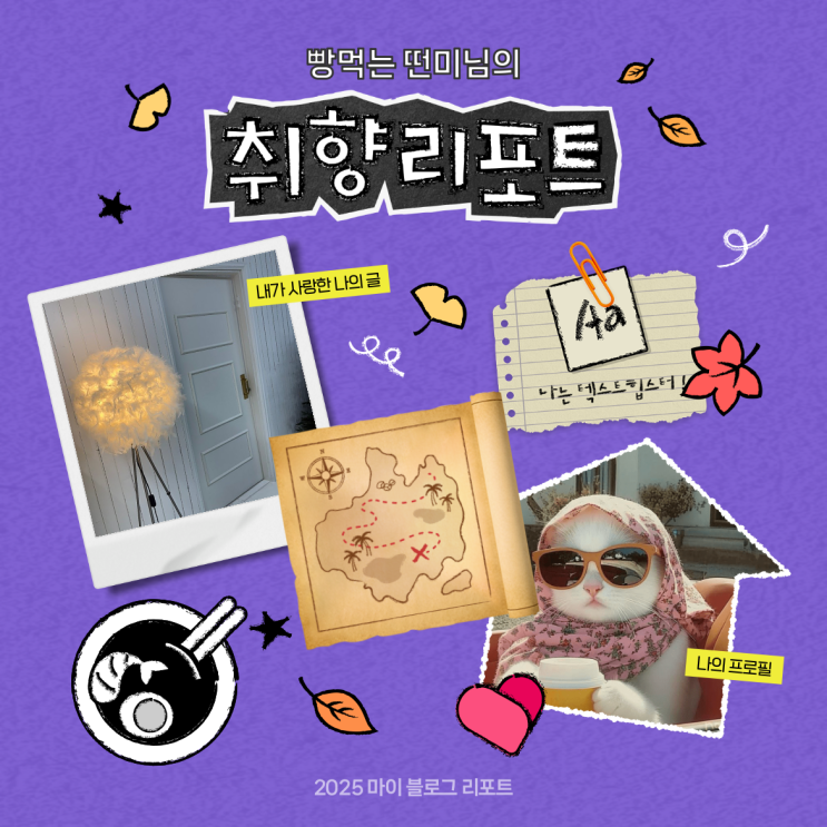  [2025 마이 블로그 리포트] 데이터로 채워보는 내 블로그 취향 리포트