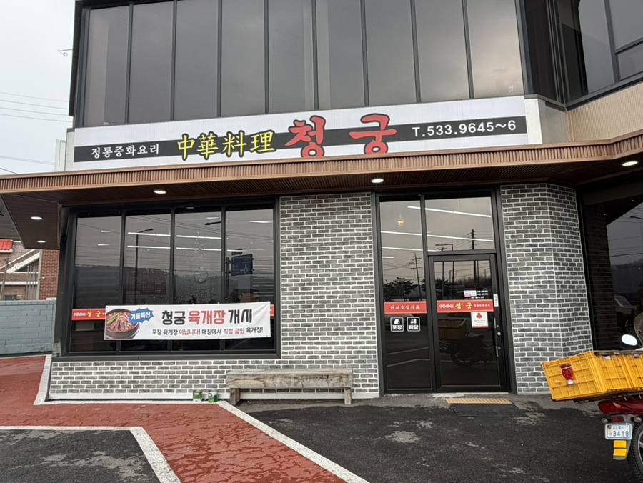 중화요리 청궁 사진 1