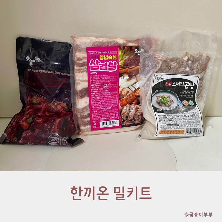  한끼온 밀키트로 간편하게 뚝딱 홈파티 준비 완료
