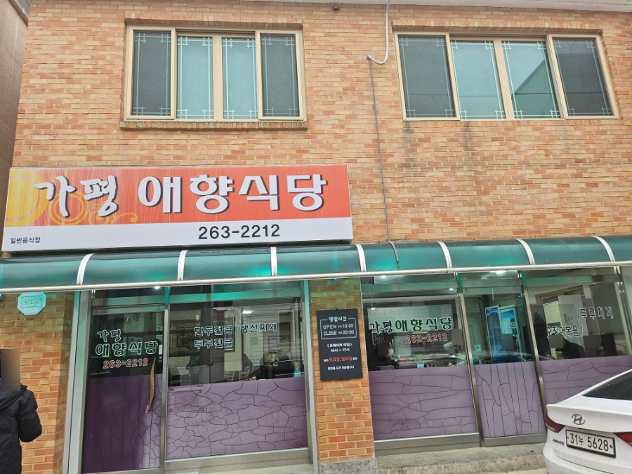Gapyeongaehyangsikdang photo 2