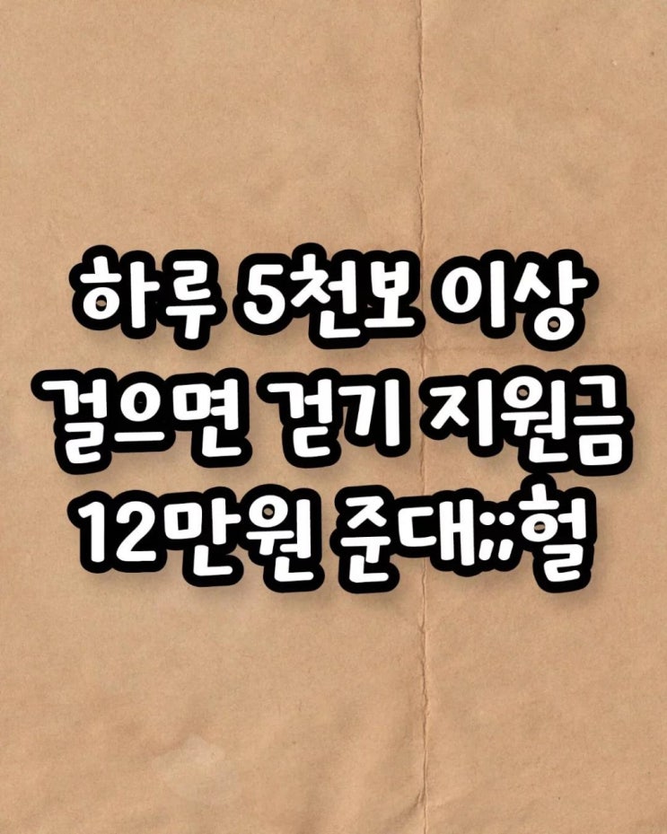  하루에 5천보 걸으면 돈을 준다고??