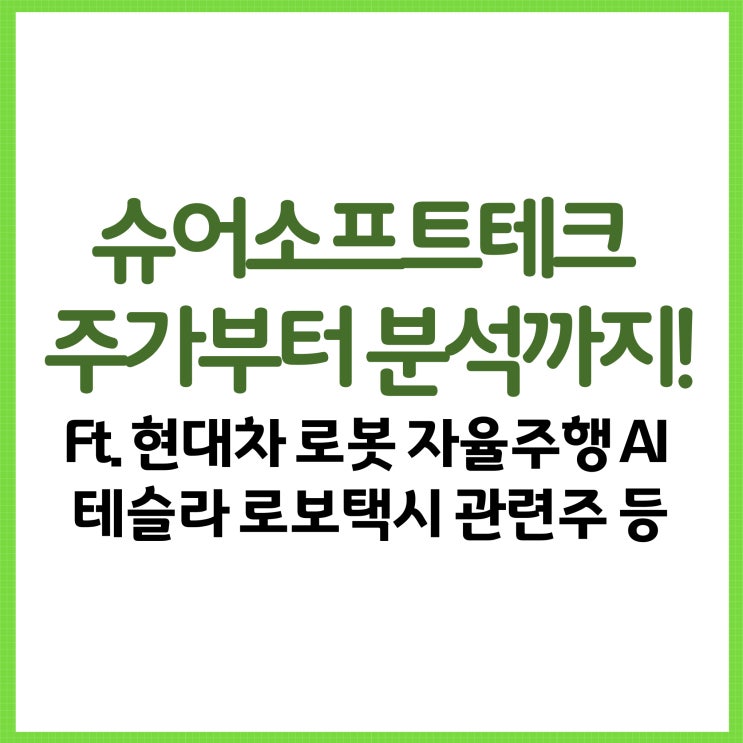  슈어소프트테크 주가 전망부터 분석까지! Ft. 현대차 로봇 자율주행 AI 테슬라 로보택시 관련주 등