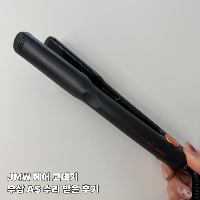 JMW 고데기 무상 수리 택배 AS 후기 소요기간 비용 총정리