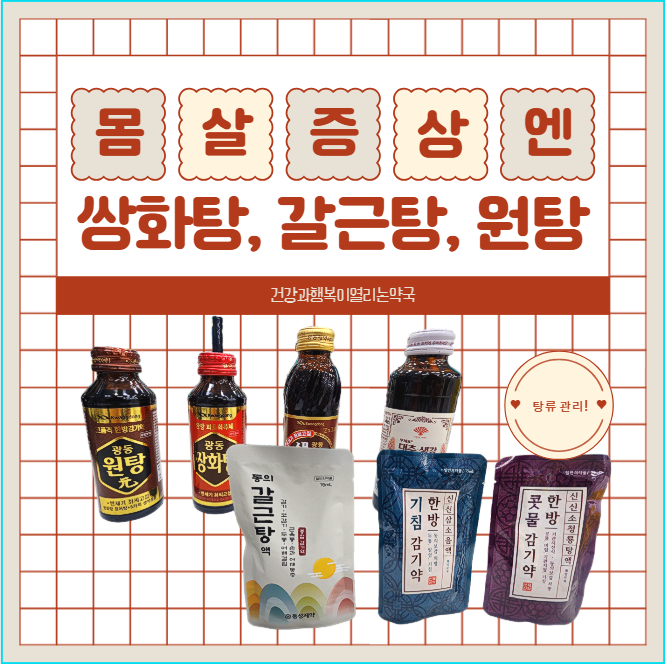 감기약 먹기엔 애매한 몸살증상, 노원약국 기준 쌍화탕효능·갈근탕가격·원탕효능 상황별 ....