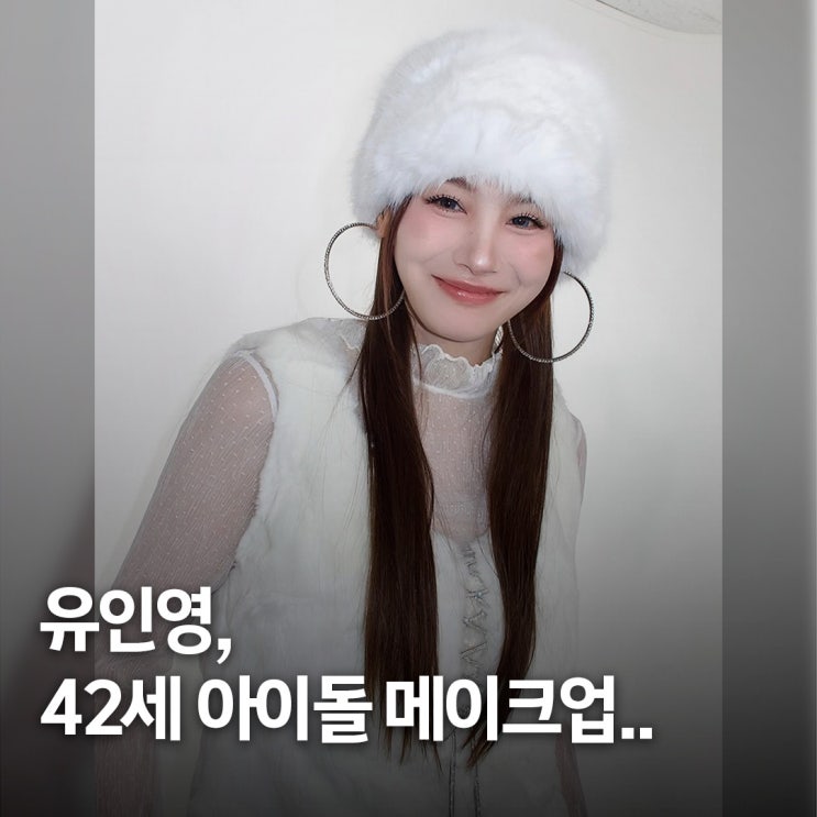  나이를 지우다.. 유인영, 42세 아이돌 메이크업