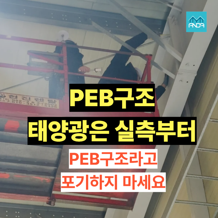  PEB 공장주 필독! 태양광 설치 가능 여부는 현장에서 결정됩니다