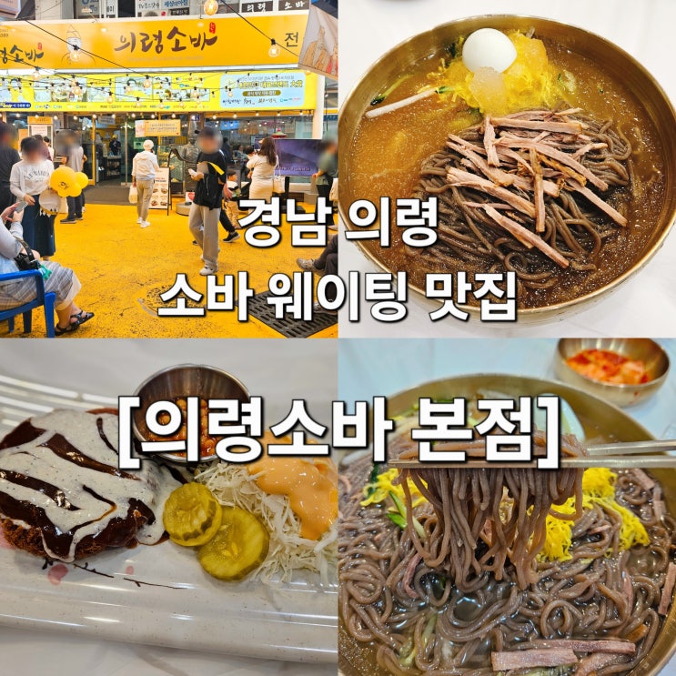  경남 의령 메밀 향 가득 소바 웨이팅 맛집 '의령 소바 본점'