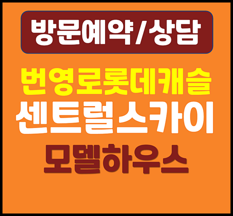  울산 번영로 롯데 모델하우스