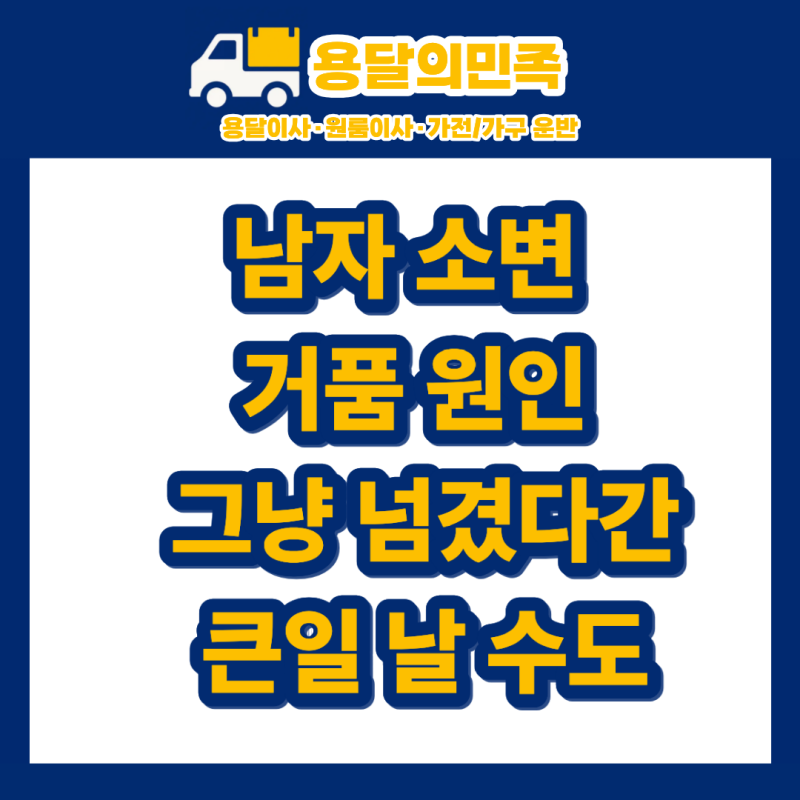 남자 소변 거품 원인 그냥 넘겼다간 큰일 날 수도