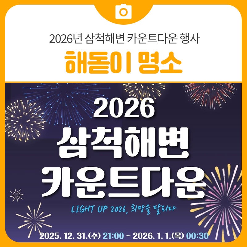 2026년 삼척해변 카운트다운 행사, 해돋이 명소 | 삼척 가볼만한곳