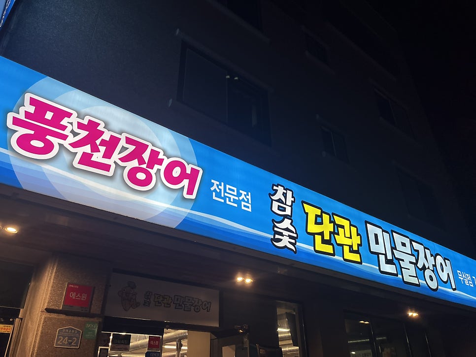 참숯단관민물장어 무실점 사진 2