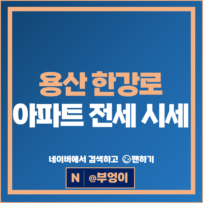 용산 한강로 아파트 전세 보증금 계약 순위 용산센트럴파크 해링턴스퀘어 우림필유 시세