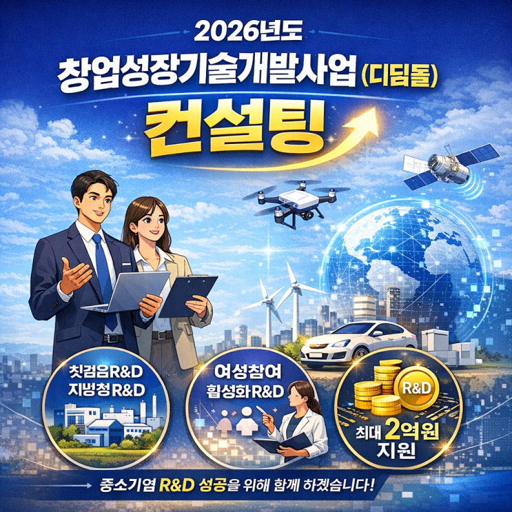  2026년도 창업성장기술개발사업(디딤돌) 컨설팅