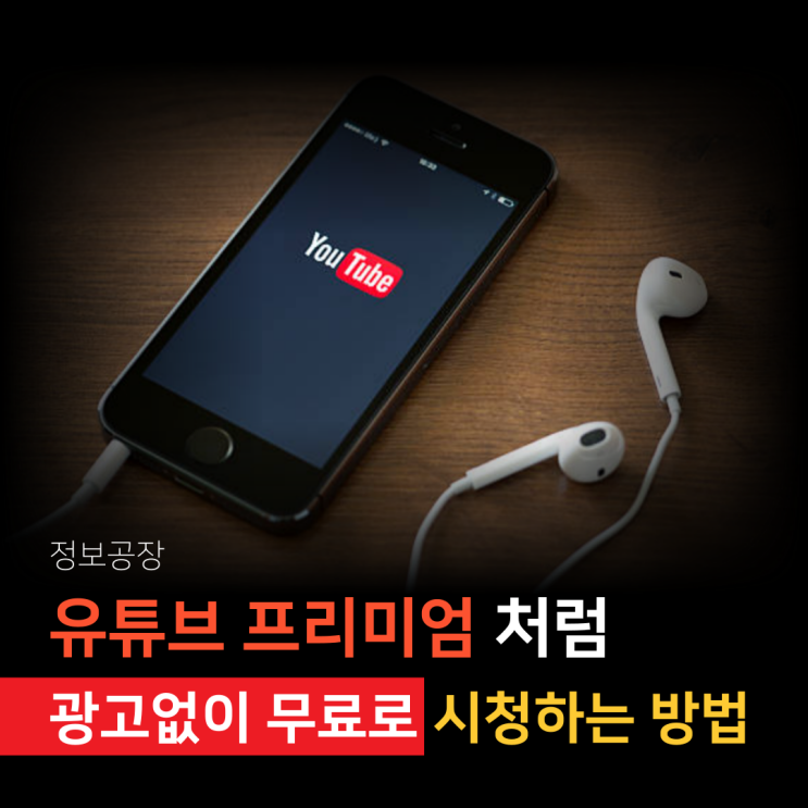  유튜브 프리미엄 광고 없이 무료로 시청하는 방법