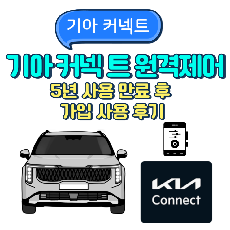  기아 커넥트 원격제어 앱 5년 사용 만료 후 가입 사용 후기