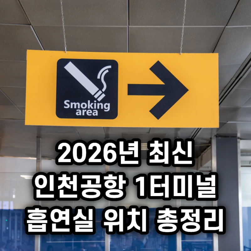 2026년 최신 인천공항 1터미널 흡연실 위치 총 정리 / 전자담배 전용 라운지