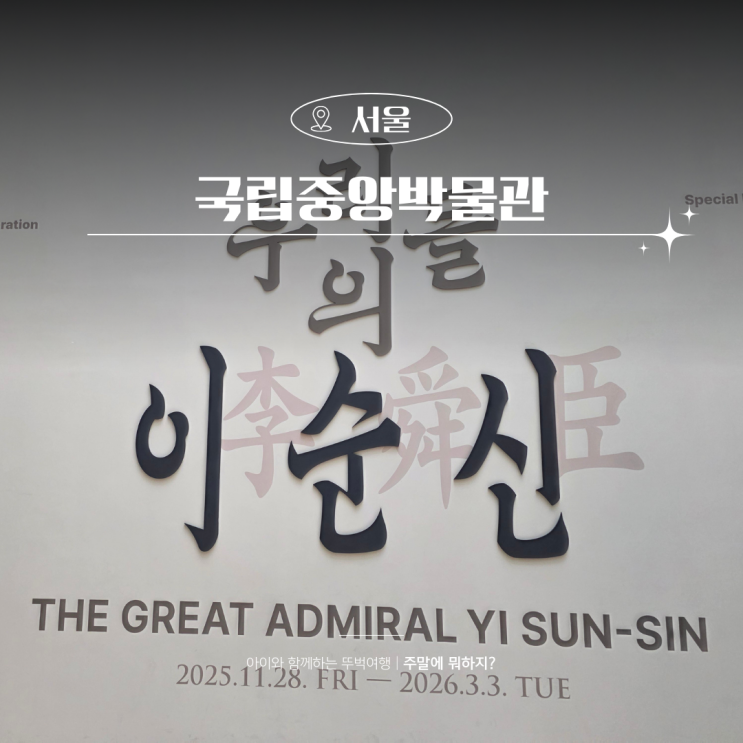  용산 국립중앙박물관 물품보관함 특별전시 우리들의 이순신