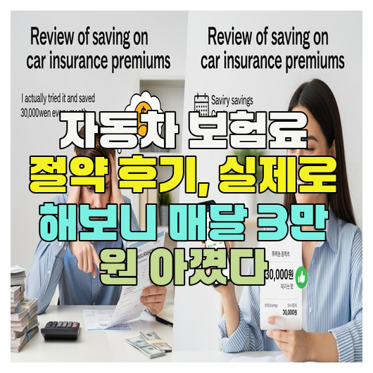  자동차 보험료 절약 후기, 실제로 해보니 매달 3만 원 아꼈다