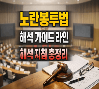 노란봉투법 해석 가이드라인, 개정 노동조합법 해석 지침 총정리
