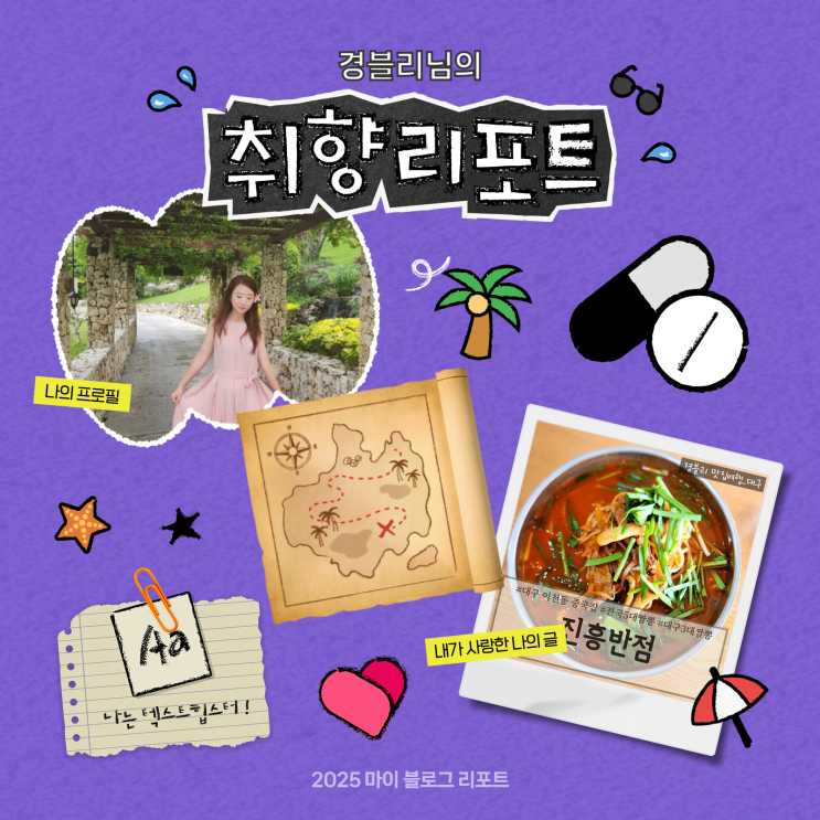  [2025 마이 블로그 리포트] 데이터로 채워보는 내 블로그 취향 리포트