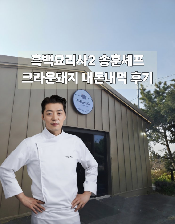  흑백요리사2 송훈셰프 크라운돼지 제주 내돈내먹후기