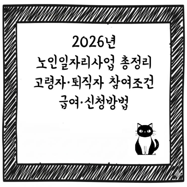  2026년 노인일자리사업 총정리｜고령자·퇴직자 참여조건·급여·신청방법