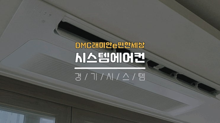  서대문구시스템에어컨업체 삼성에어컨4대설치 DMC래미안e편한세상