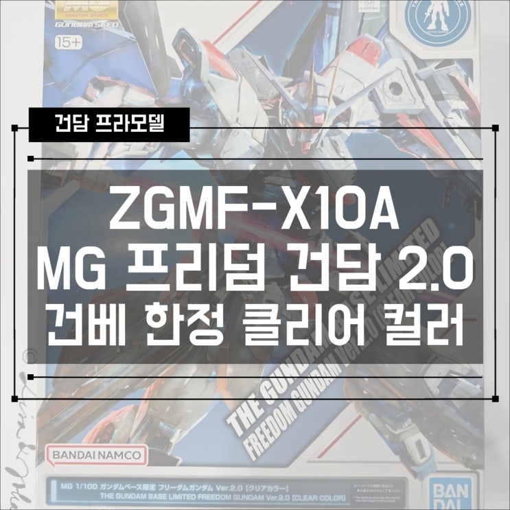  [건프라] ZGMF-X10A MG 프리덤 건담 Ver.2 건베한정 클리어 컬러! 조립 후기