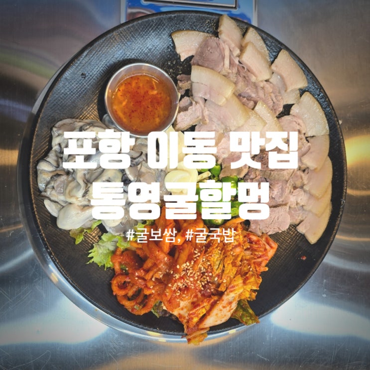  포항굴보쌈 맛집 『 통영굴할멍 』 굴보쌈, 따로굴국밥 후기