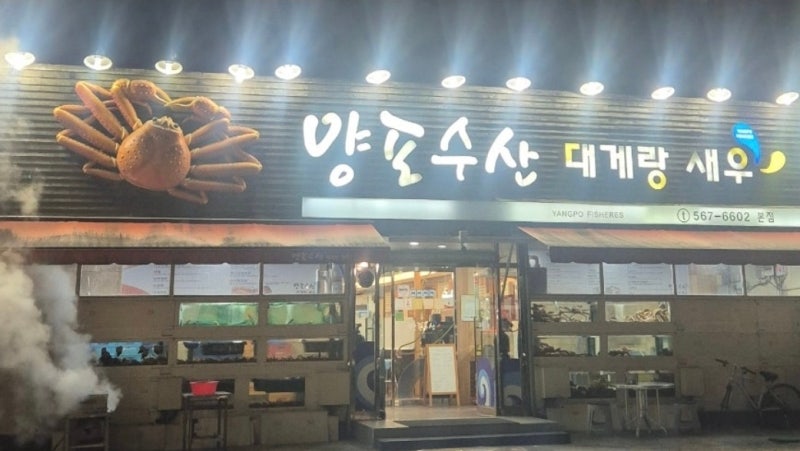 수성구 들안길 블루리본 맛집 양포수산 본점