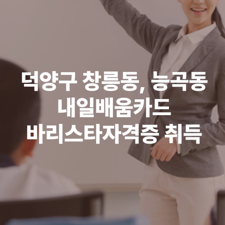  덕양구 창릉동, 능곡동 내일배움카드 바리스타자격증 취득