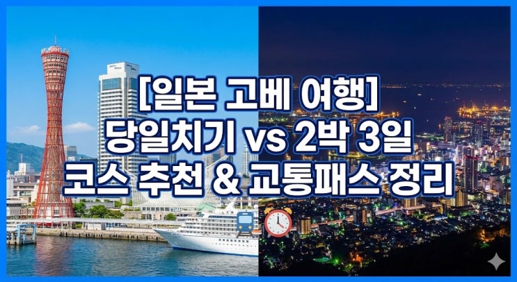  [일본 고베 여행] 당일치기 vs 2박3일 뭐 할까? 코스 추천 & 교통패스 총정리