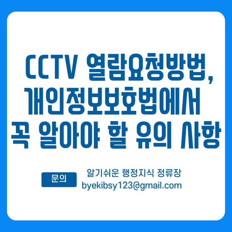  CCTV 열람요청방법, 개인정보보호법에서  꼭 알아야 할 유의. 사항