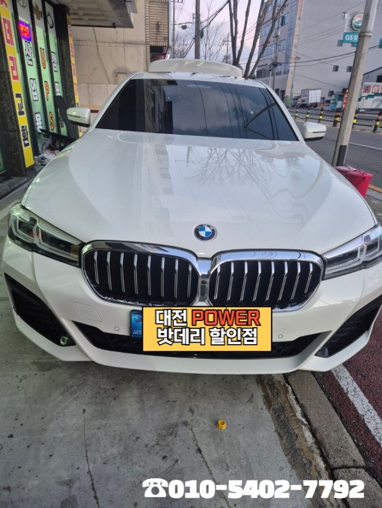  <대전power 밧데리 할인점> BMW530i 바르타(VARTA) AGM LN5 밧데리 유성구 구암동 사무실 방문교체 완료!!