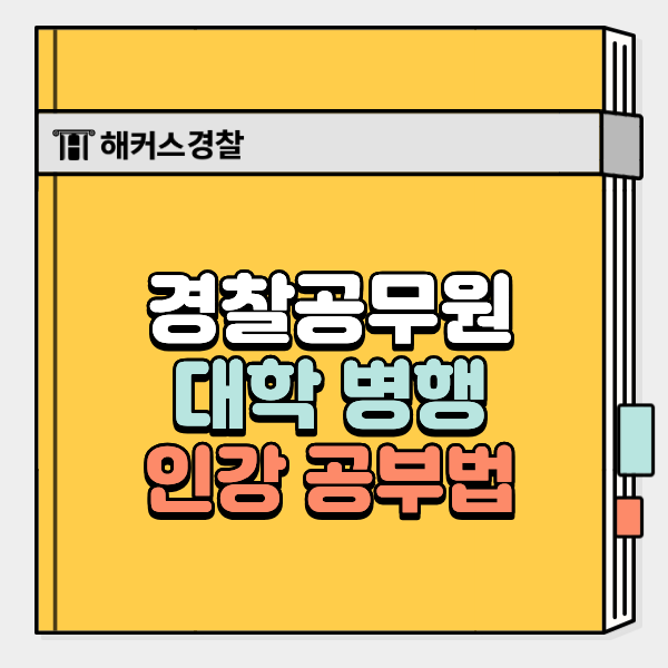  경찰공무원시험 준비, 대학 병행 가능할까? 인강 공부 현실 후기
