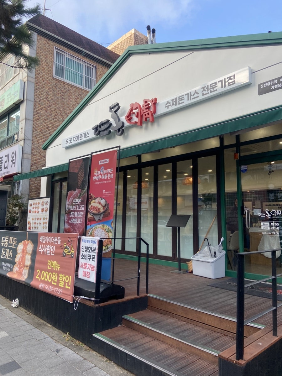 뜨돈 창원용원점 사진 2