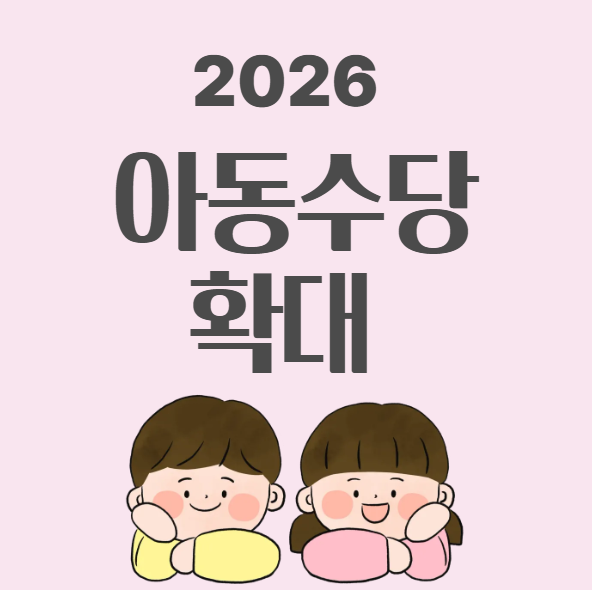  아동수당 언제까지 받을까? 13세 확대 일정·신청 기준·계좌변경 총정리