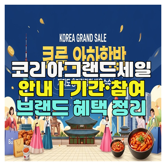  코리아그랜드세일 안내｜기간·참여 브랜드 혜택 정리