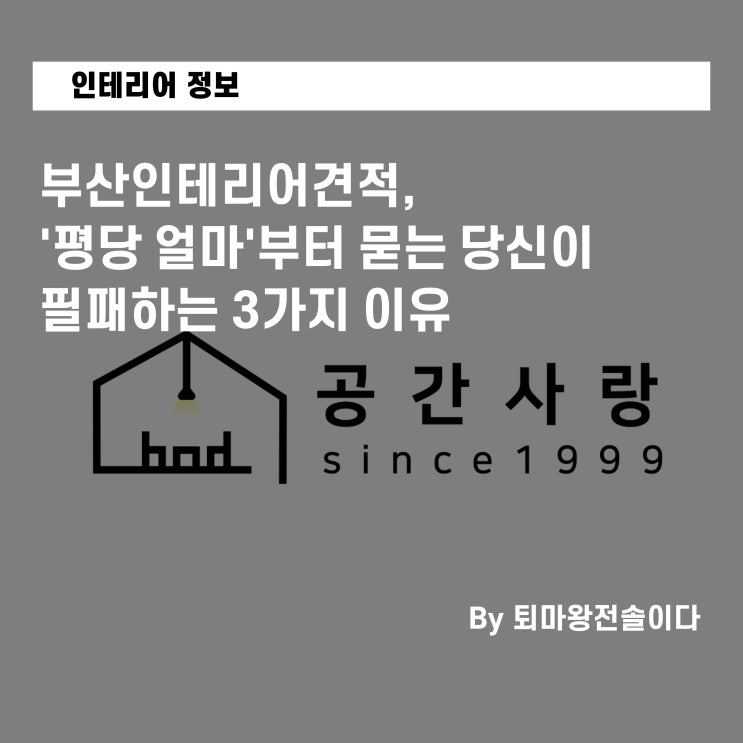  부산인테리어견적, '평당 얼마'부터 묻는 당신이 필패하는 3가지 이유