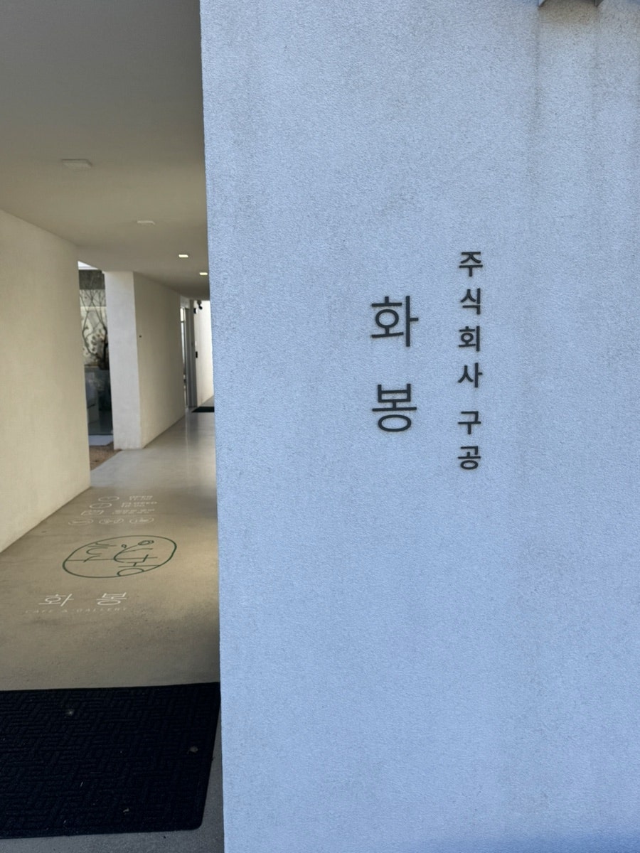 카페화봉 사진 3
