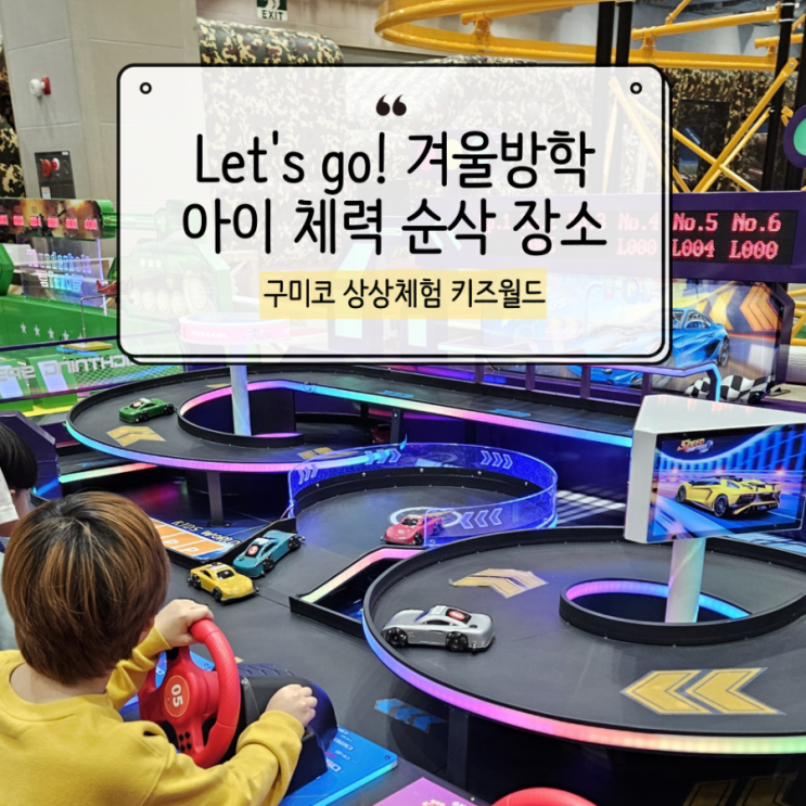  겨울방학 아이 체력 소모 끝판왕, 구미코 상상체험 키즈월드 솔직 방문 후기