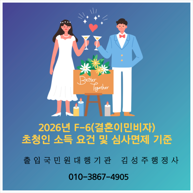  결혼이민(F-6) 체류자격 2026년기준 소득 요건 상향