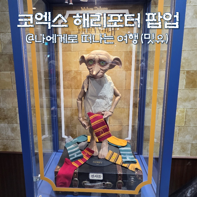  코엑스 해리포터 팝업 위치? 굿즈 코엑스몰 놀거리 즐겁다