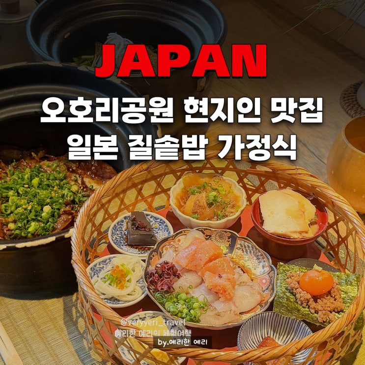  일본여행 오호리공원 근처 맛집 가오가오 오호리점 Gaogao 현지인도 찾는 일본식 솥밥 정식