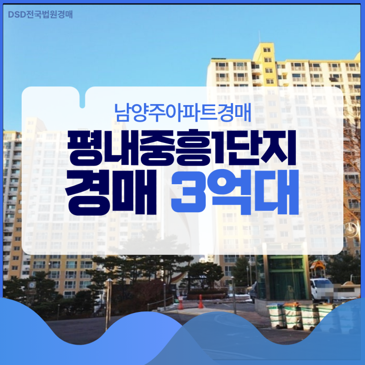  남양주아파트경매 평내중흥1단지 경매 방법