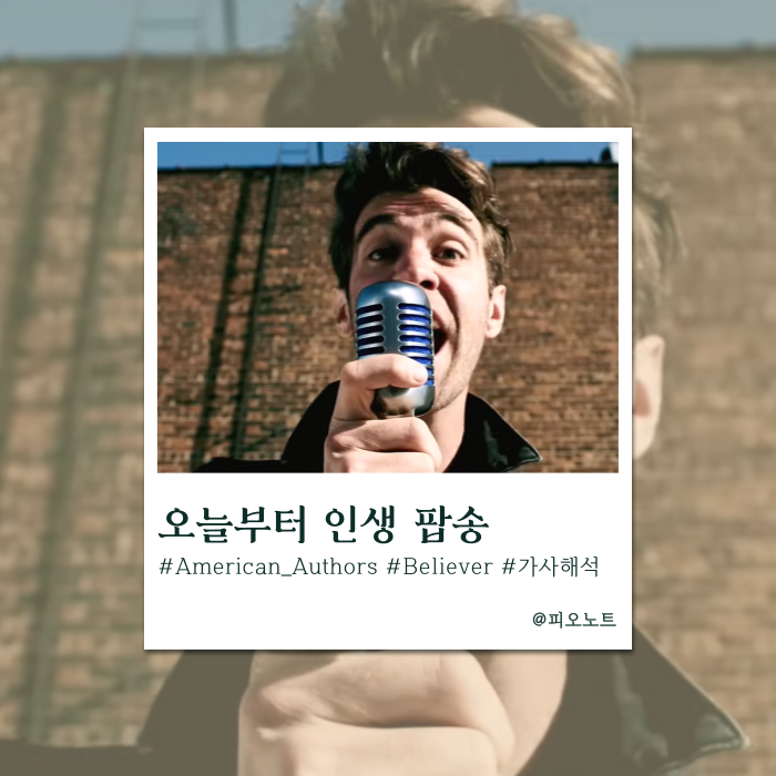  지친 퇴근길 자존감 채워주는 팝송 | American Authors - Believer 가사해석