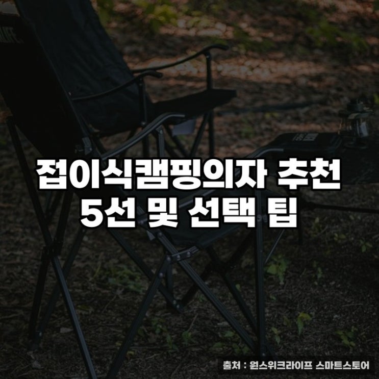  접이식캠핑의자 추천 5선 및 선택 팁